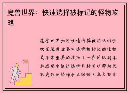 魔兽世界:快速选择被标记的怪物攻略