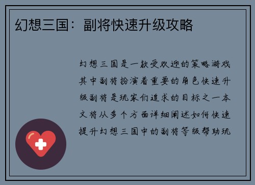 幻想三国：副将快速升级攻略