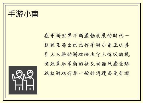 手游小南