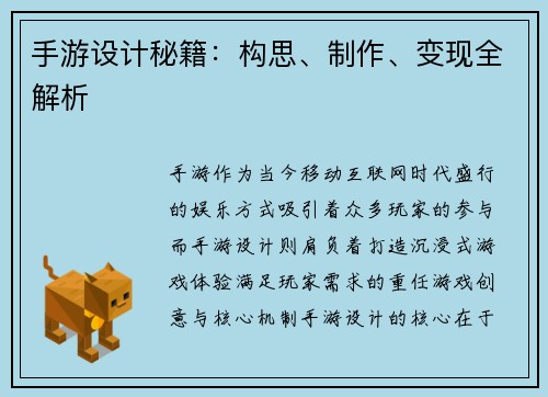 手游设计秘籍：构思、制作、变现全解析
