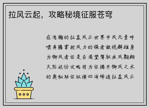拉风云起，攻略秘境征服苍穹