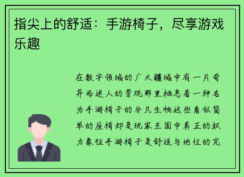 指尖上的舒适：手游椅子，尽享游戏乐趣