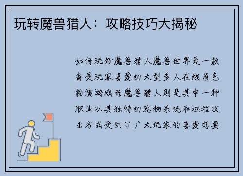 玩转魔兽猎人：攻略技巧大揭秘