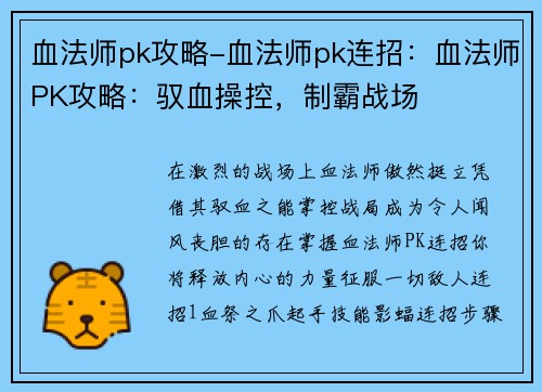 血法师pk攻略-血法师pk连招：血法师PK攻略：驭血操控，制霸战场