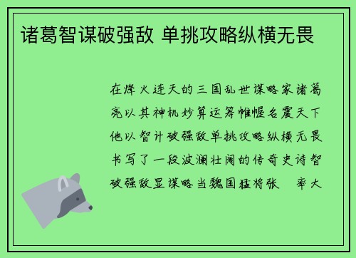 诸葛智谋破强敌 单挑攻略纵横无畏