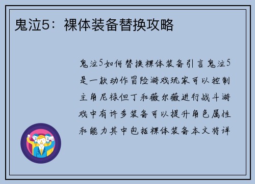 鬼泣5:裸体装备替换攻略