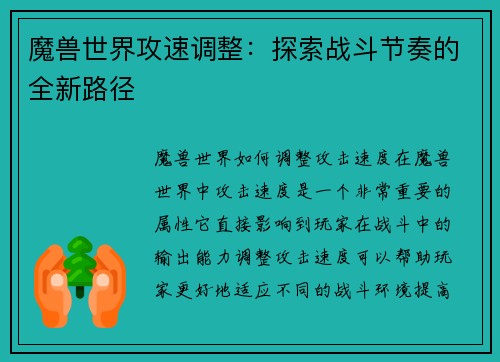 魔兽世界攻速调整：探索战斗节奏的全新路径