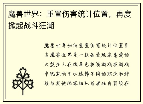 魔兽世界：重置伤害统计位置，再度掀起战斗狂潮